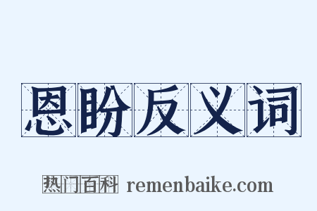 恩盼反义词是什么意思的图片